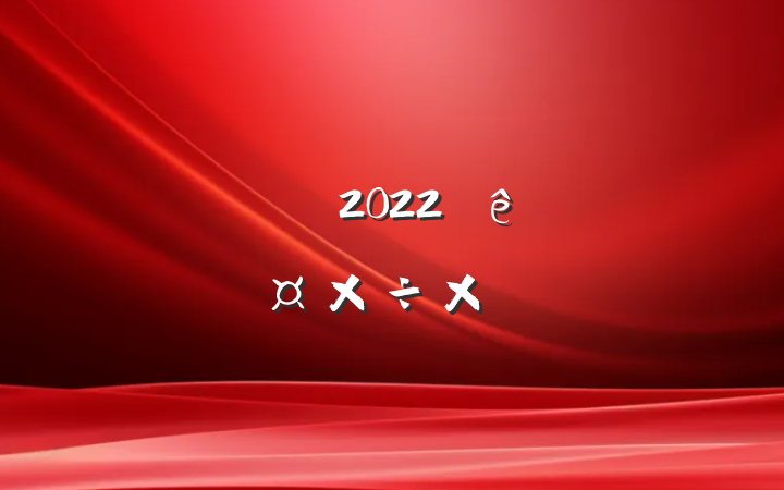 ̳ǰ̨2022ȸ˹ܽ᷶