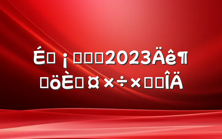 ̳ӪҵԱ2023ȸ˹ܽ᷶