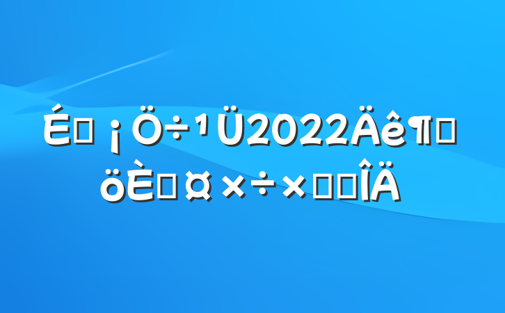 ̳2022ȸ˹ܽ᷶