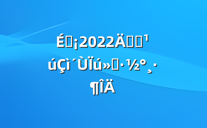 ̳2022꿪չ