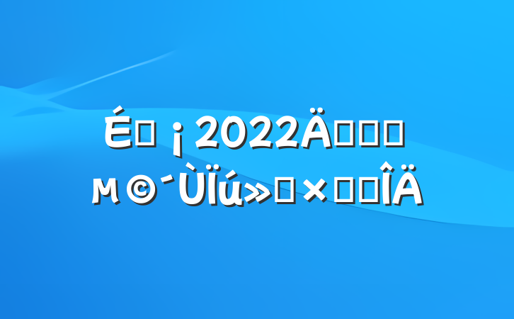 ̳2022꿪չԪܽ᷶