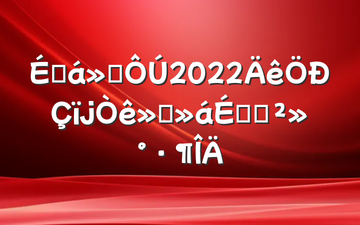 ᳤̻2022ϵĽ