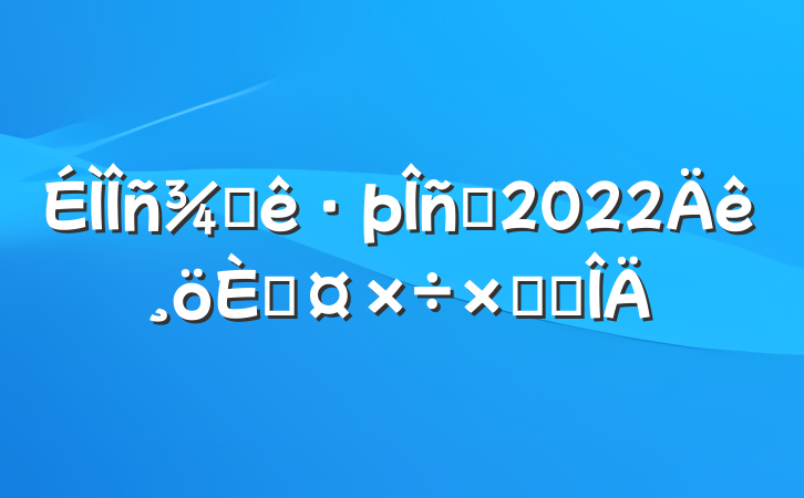 ƵԱ2022˹ܽ᷶