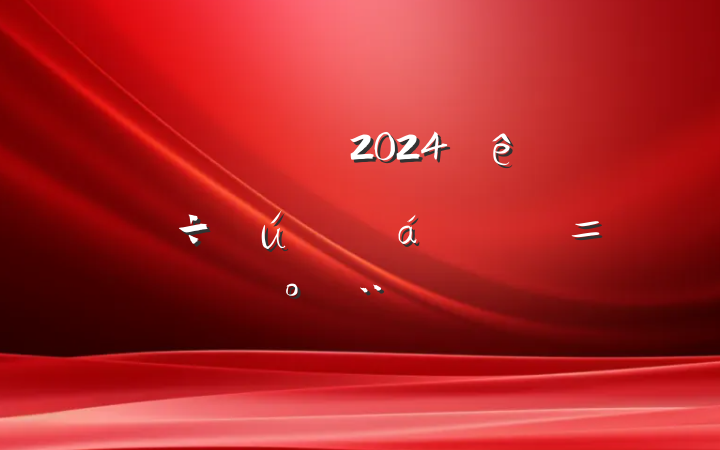 ϼ쵼2024ϵĵͨ壩