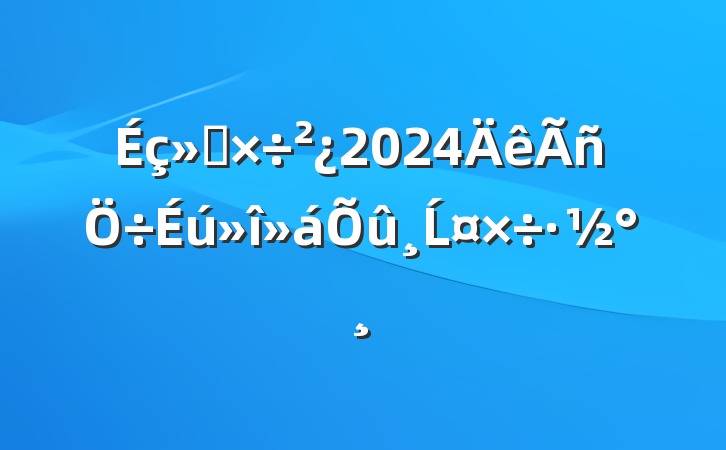 Ṥ2024Ĺ