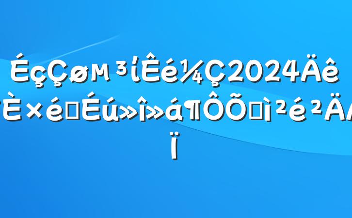 ί2024֯ռ