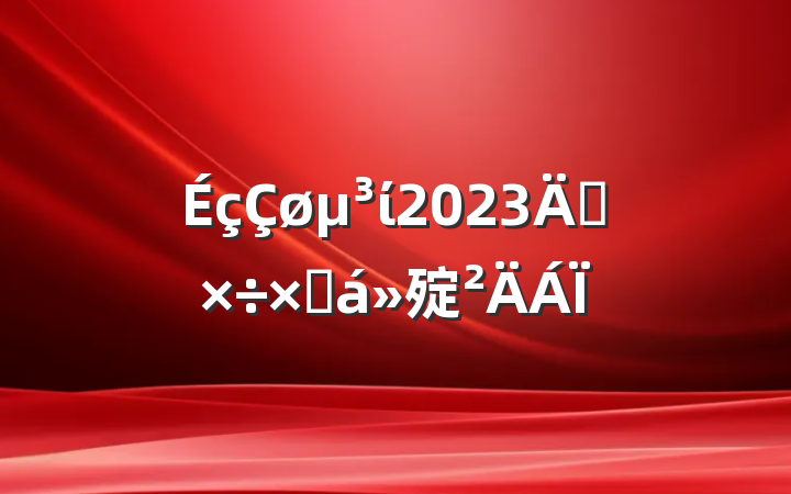 ί2023깤ܽ㱨