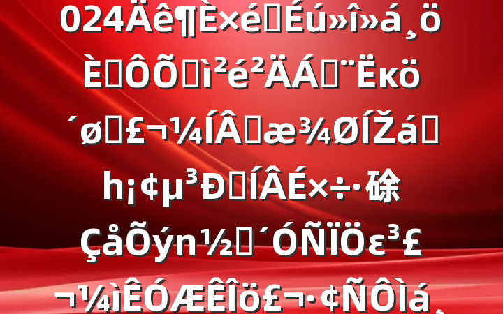 ֧2024֯˶ռϣĸͷɹŽͳһԼ硢ࡢε٣20250312