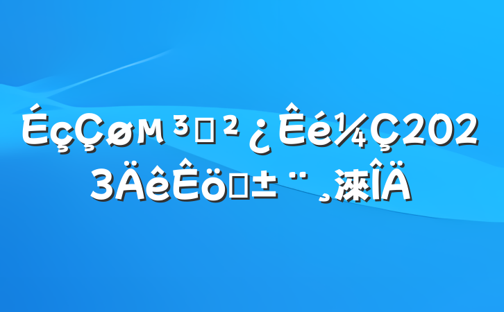 ֧2023ְ淶