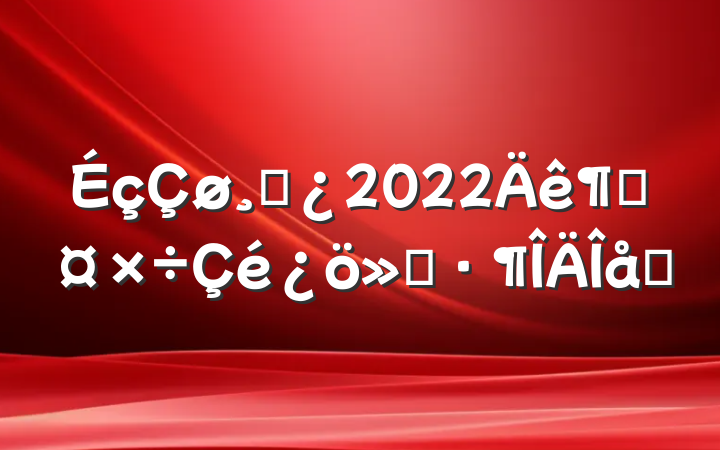 ɲ2022ȹ㱨ƪ