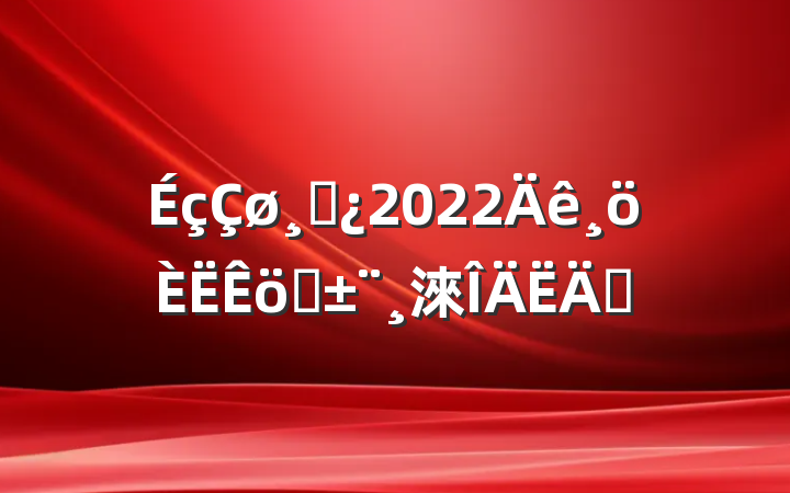 ɲ2022ְ淶ƪ