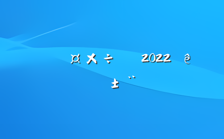 Ա2022ȸ˴ְ淶