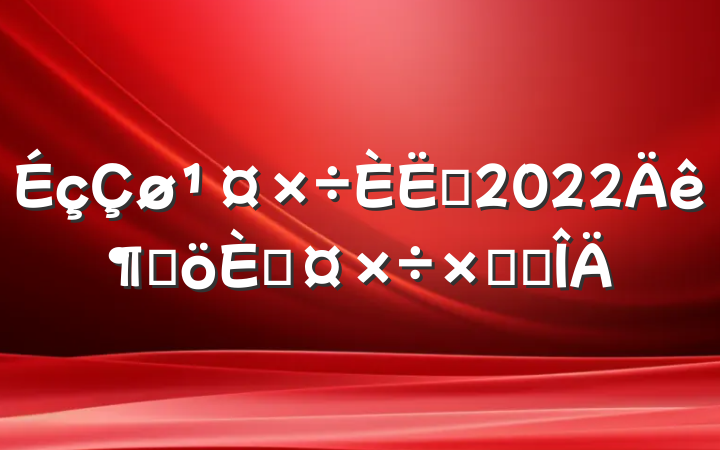 Ա2022ȸ˹ܽ᷶