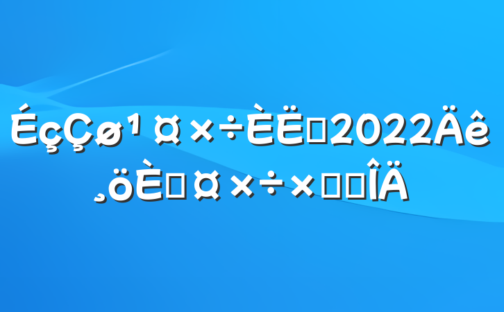 Ա2022˹ܽ᷶