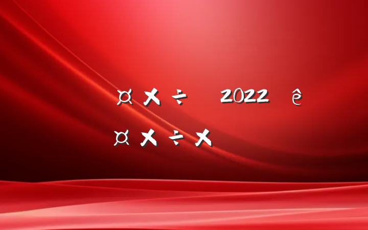 2022ȸ˹ܽ᷶ƪ