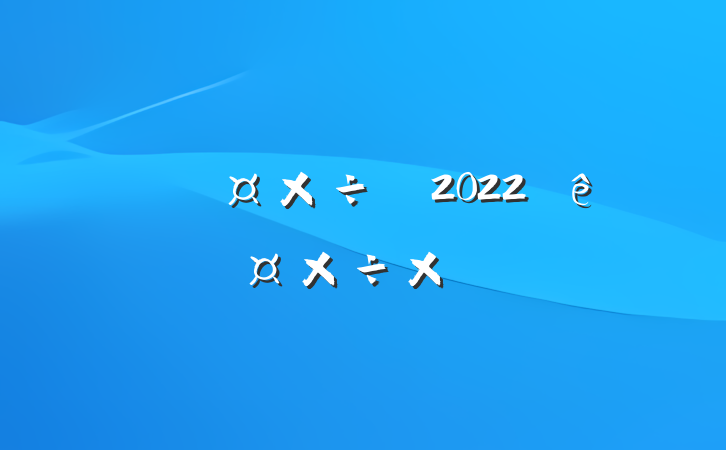2022˹ܽ᷶