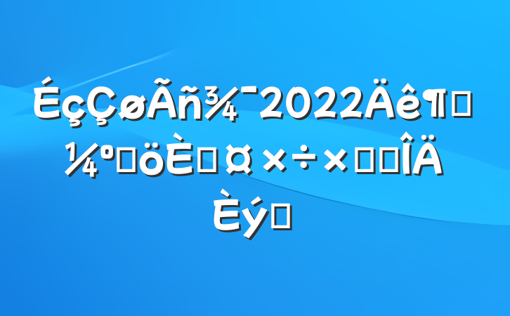 2022ȿ˸˹ܽ᷶ƪ