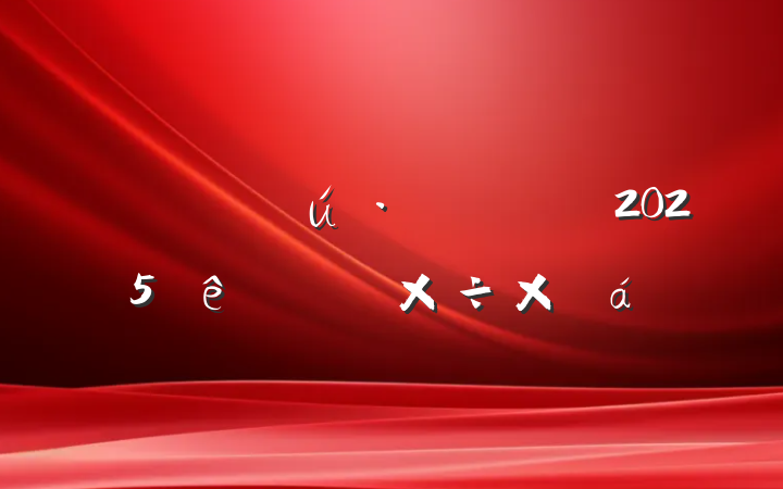 2025ϰ깤ܽ