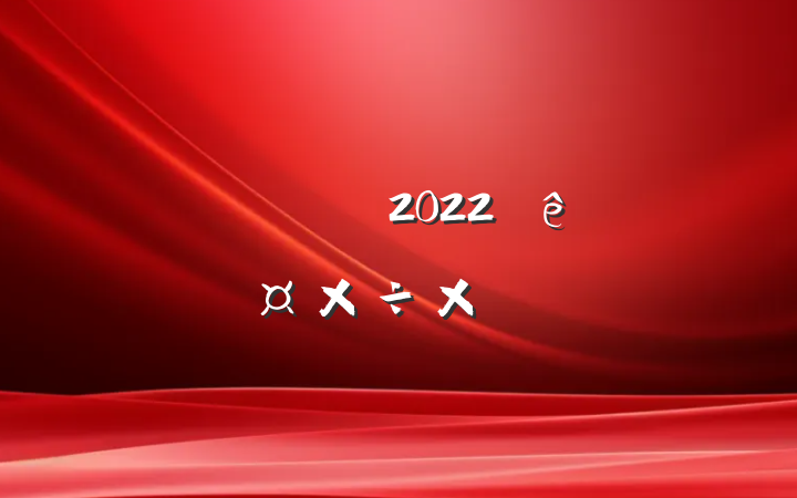 ־Ը2022˹ܽ᷶