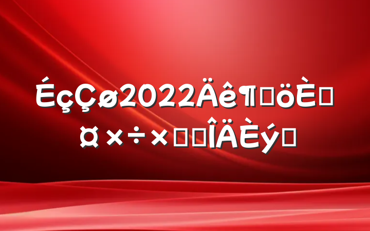 2022ȸ˹ܽ᷶ƪ