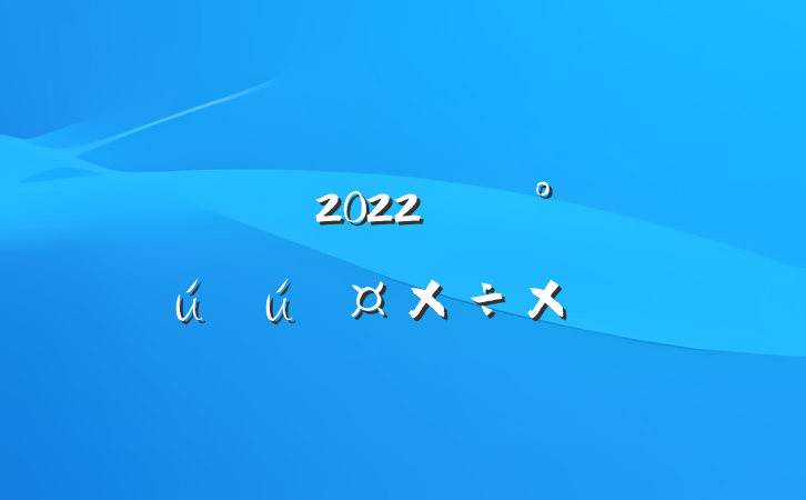 2022꿪չȫܽ᷶