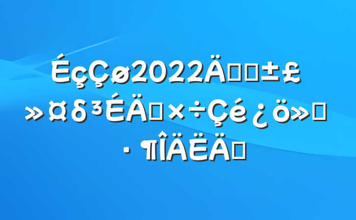 2022꿪չδ깤㱨ƪ