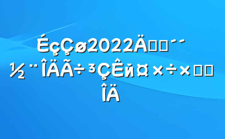2022꿪չйܽ᷶