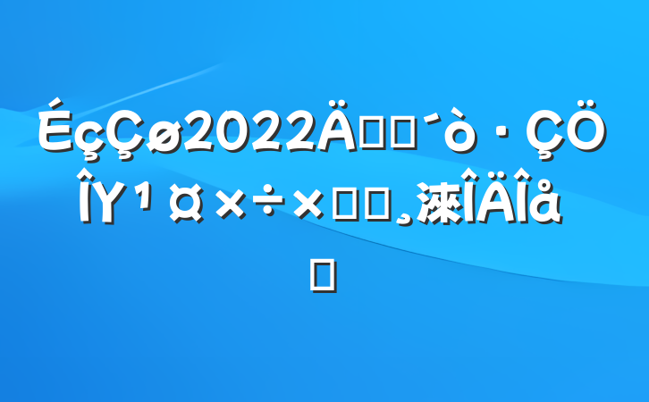 2022꿪չΥܽᱨ淶ƪ