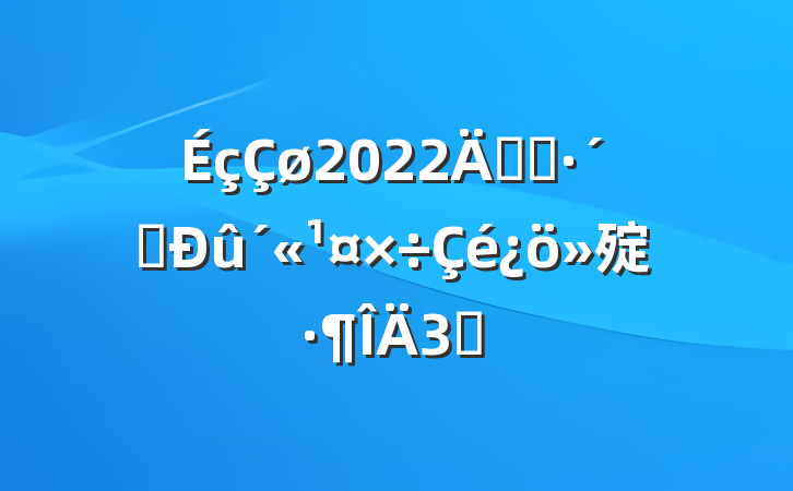 2022꿪չթ㱨3ƪ