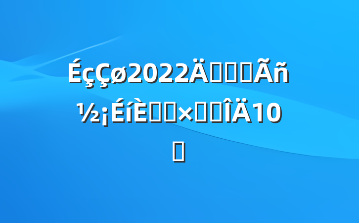2022꿪չȫջܽ᷶10ƪ