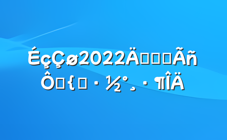 2022꿪չȫĶ