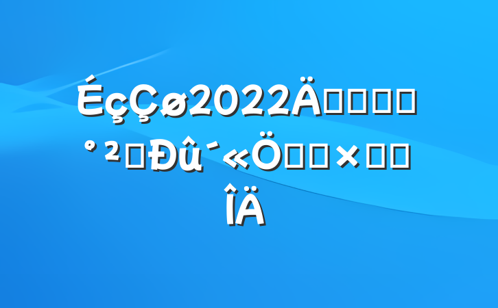 2022꿪չʳƷȫܻܽ᷶