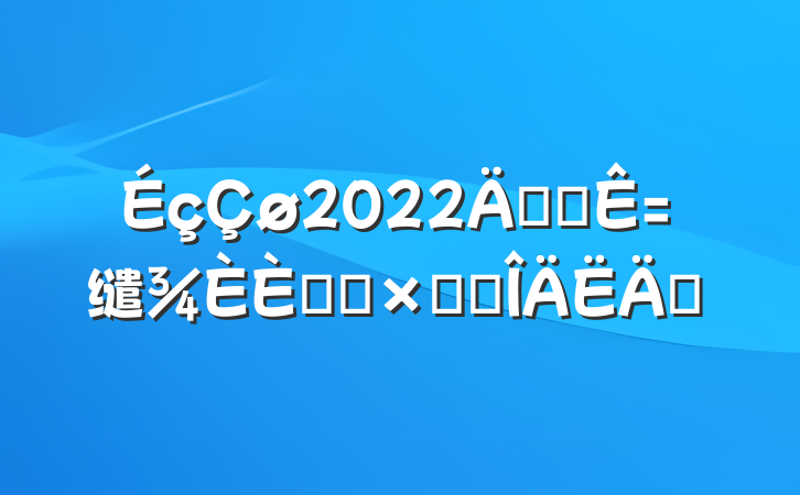 2022꿪չ缱ջܽ᷶ƪ