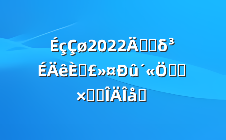 2022꿪չδ˱ܻܽ᷶ƪ
