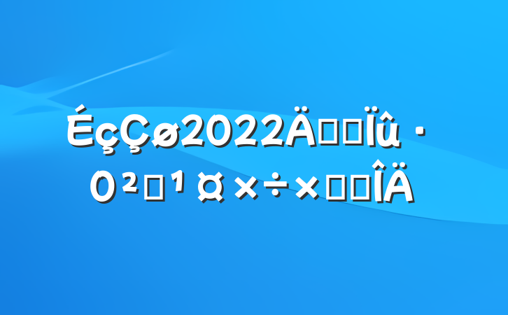 2022꿪չȫܽ᷶