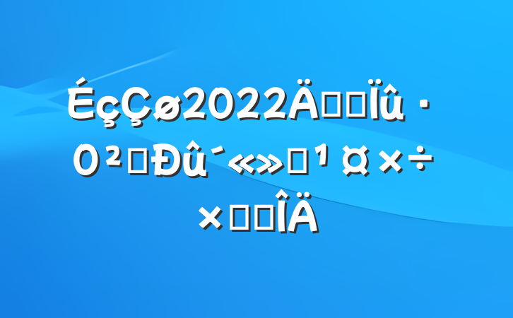 2022꿪չȫܽ᷶