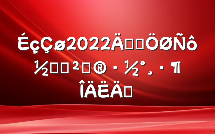 2022꿪չڻ߻ƪ