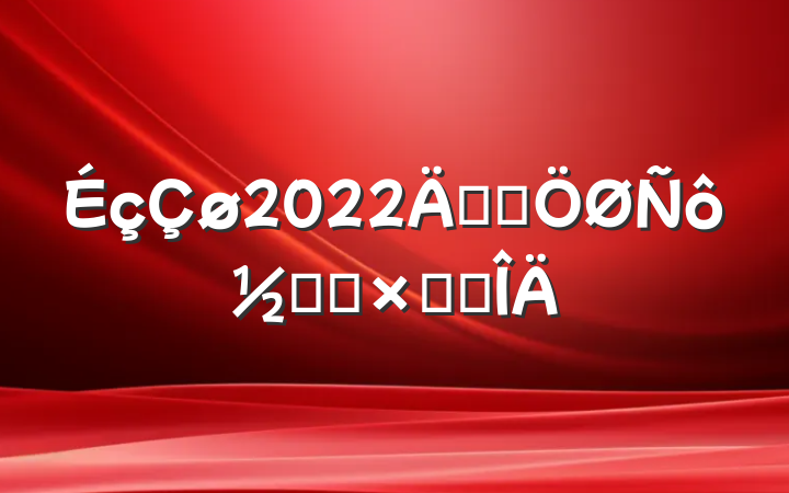 2022꿪չڻܽ᷶