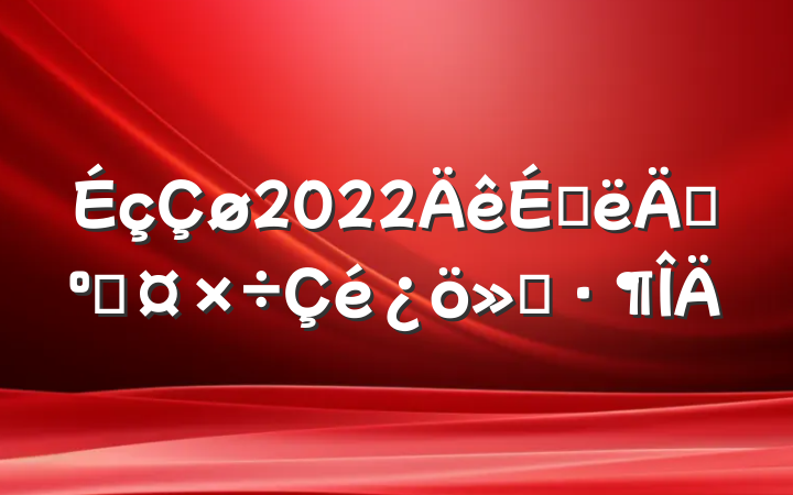 2022ϰ꿼˹㱨