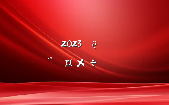 2023һȵ㱨