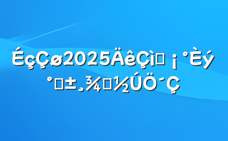 2025ףˡŮ´