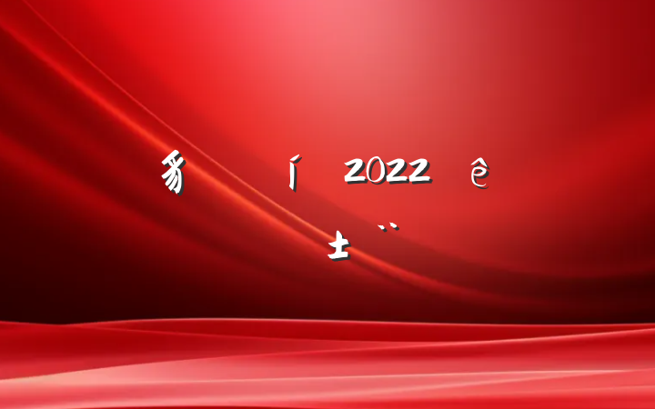 豸Ա2022ȸְ淶