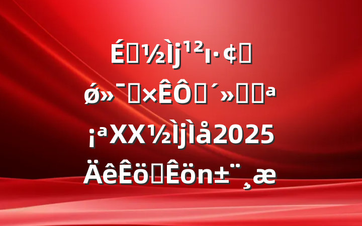 ıչǿʦٴԻ͡XX2025ְ