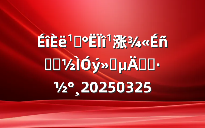 ᳹涨ѧϰʵʩ20250325