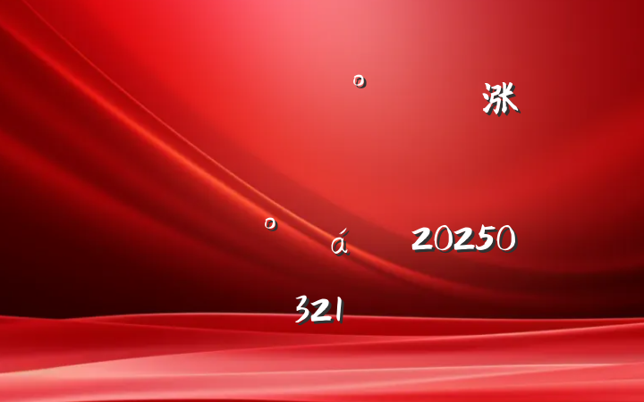 ᳹涨ѧϰԱὲ20250321