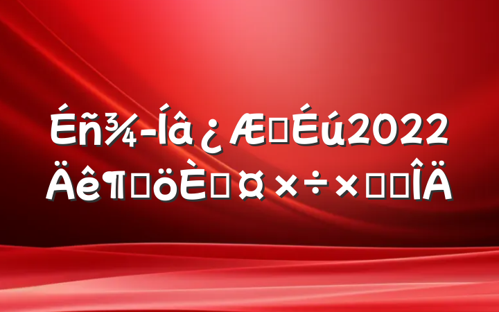ҽ2022ȸ˹ܽ᷶