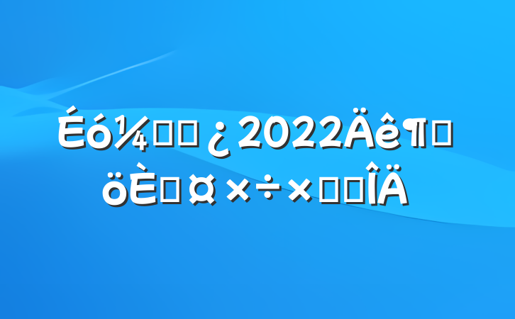 Ƹɲ2022ȸ˹ܽ᷶