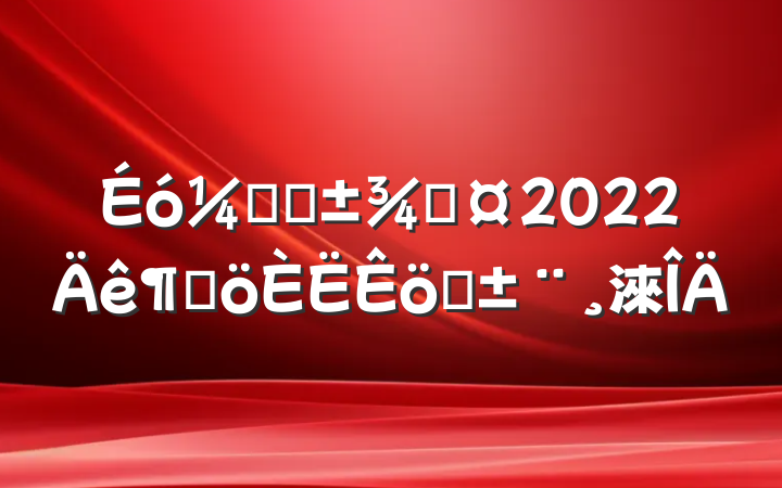 ƾֳָ2022ȸְ淶