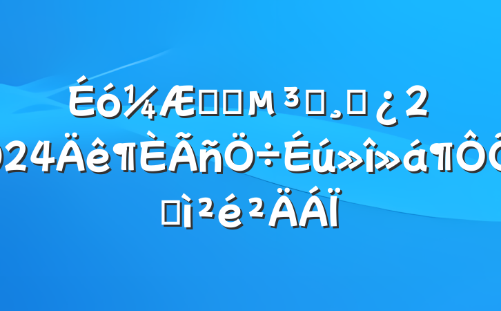 ϵͳԱɲ2024ռ