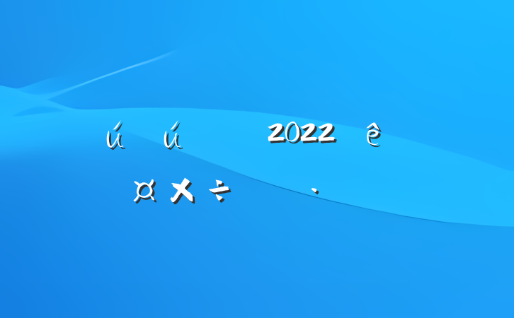 2022ȹƻ